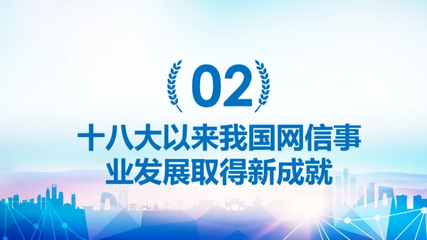 中国网信事业发展网络空间命运共同体PPT模板