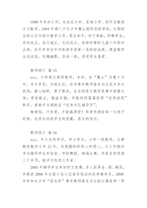 教师简介.docx