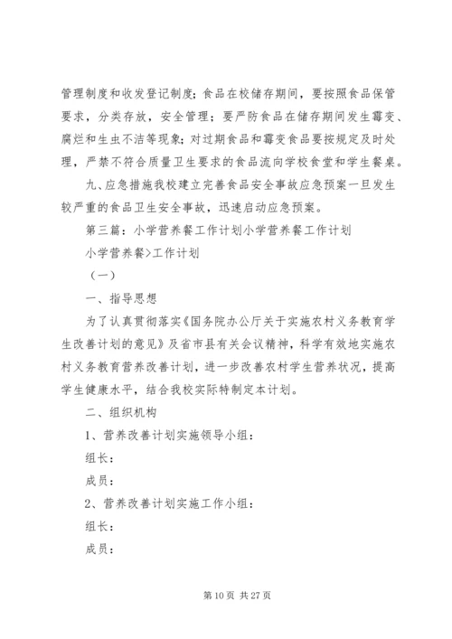 落冲小学营养餐工作计划.docx