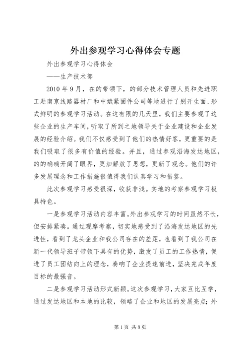 外出参观学习心得体会专题.docx
