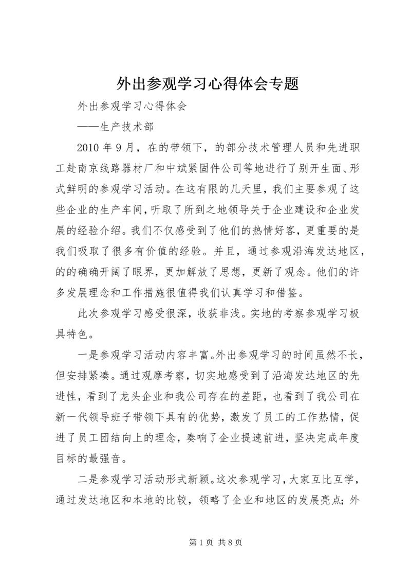 外出参观学习心得体会专题.docx