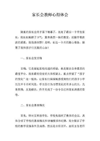 家长会教师心得体会