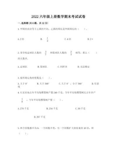 2022六年级上册数学期末考试试卷（必刷）.docx