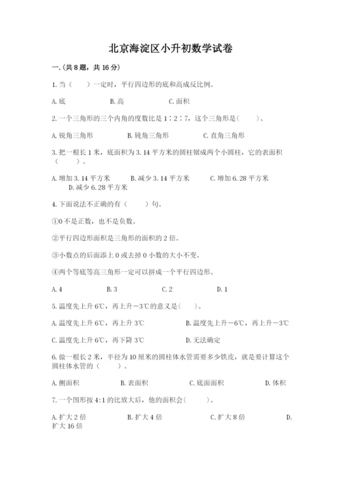 北京海淀区小升初数学试卷附参考答案【a卷】.docx