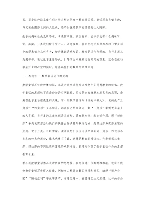 数学教学中的童话艺术.docx