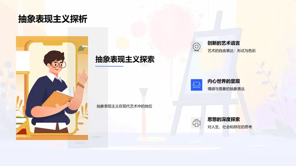 现代艺术探析PPT模板