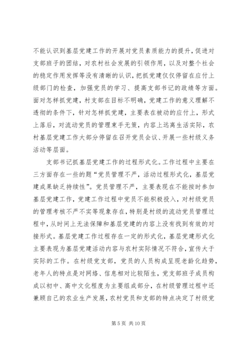 村级党支部书记抓党建工作调研报告.docx