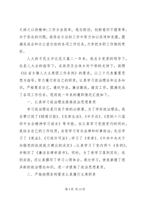 人大班子民主评议范文.docx
