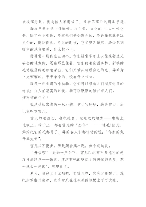 描写猫的作文.docx