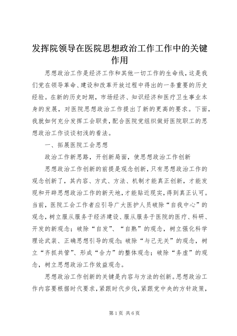 发挥院领导在医院思想政治工作工作中的关键作用 (4).docx