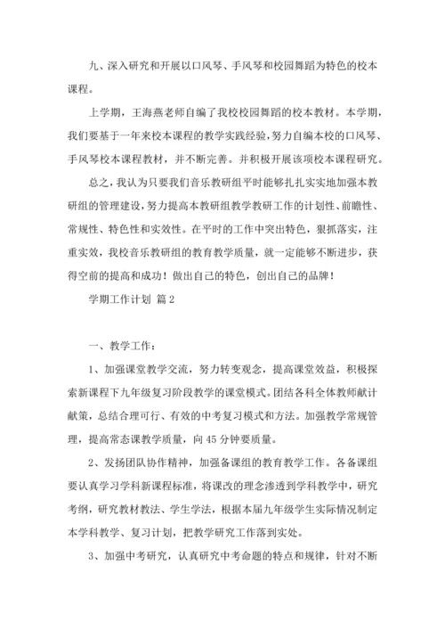 有关学期工作计划范文锦集10篇.docx