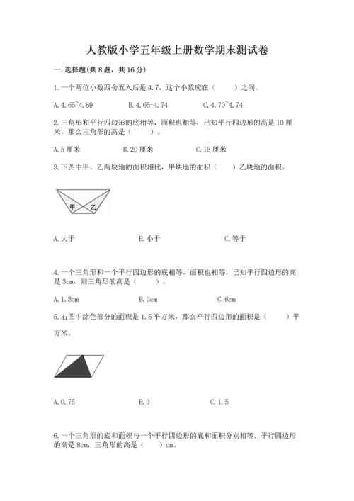 人教版小学五年级上册数学期末测试卷精品（能力提升）.docx