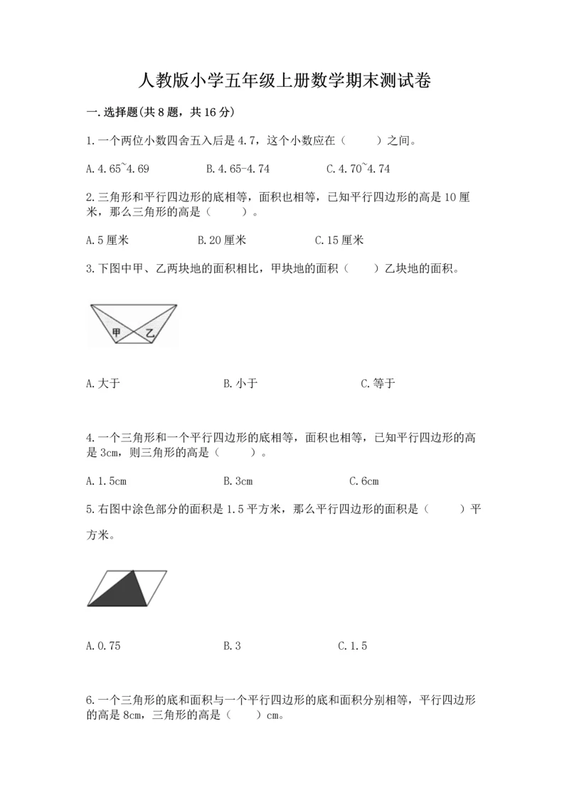 人教版小学五年级上册数学期末测试卷精品（能力提升）.docx