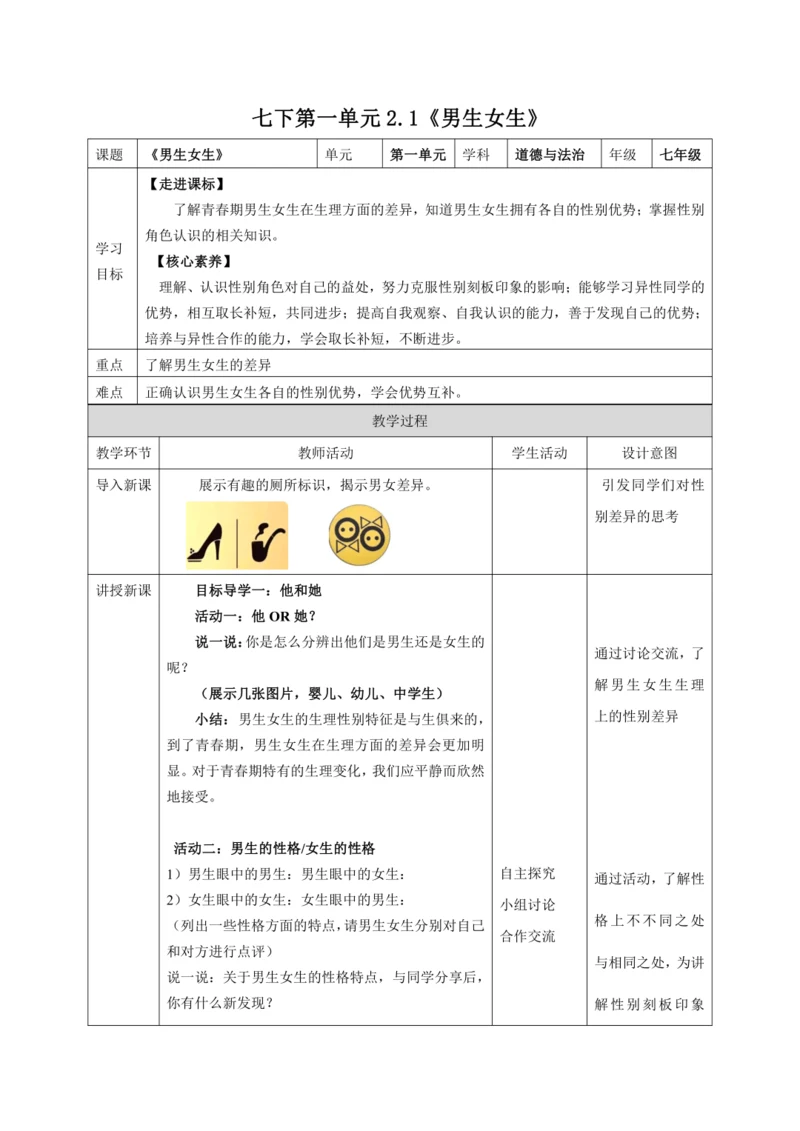 2.1《男生女生》教学设计