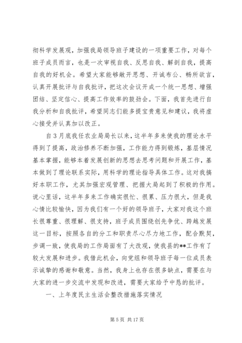 农业局民主生活会领导讲话.docx