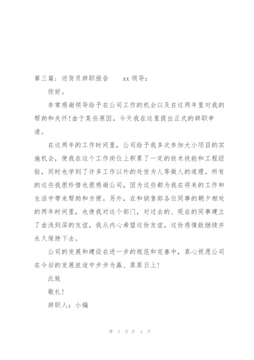 送货员辞职报告集合3篇.docx