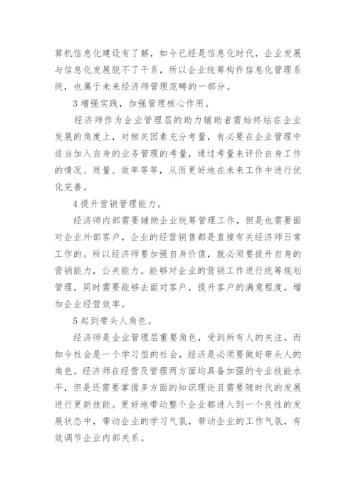 经济师自身价值的体现论文.docx