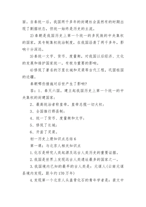 初一历史上册知识点总结归纳（精选）.docx