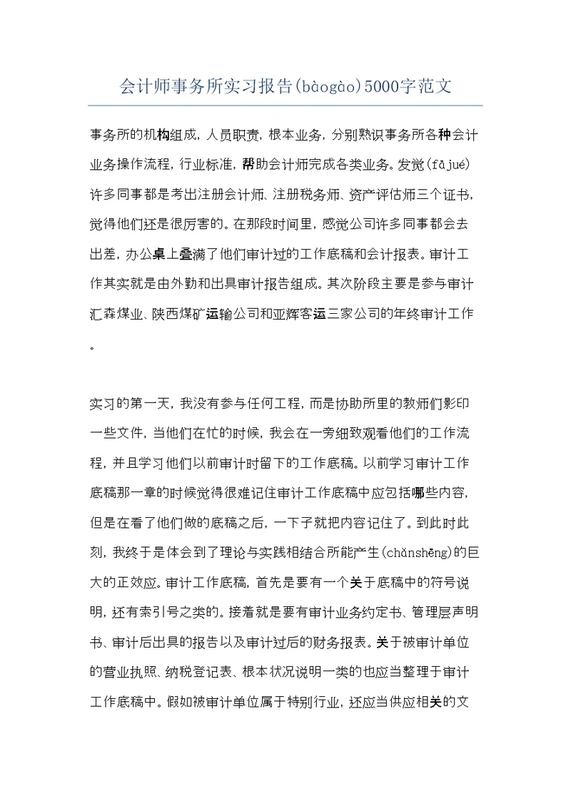 会计师事务所实习报告5000字范文(共13页)