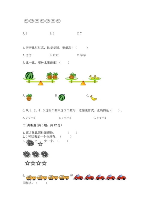 人教版一年级上册数学期中测试卷附参考答案【研优卷】.docx