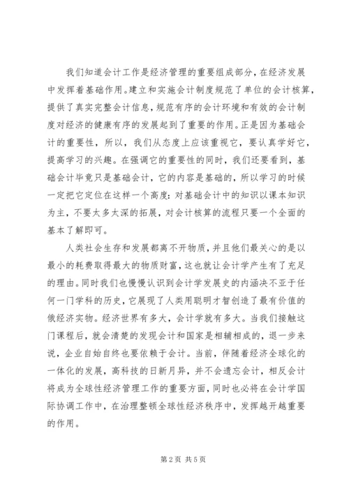 基础会计学学习心得.docx