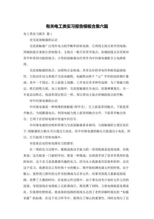 有关电工类实习报告模板合集六篇.docx