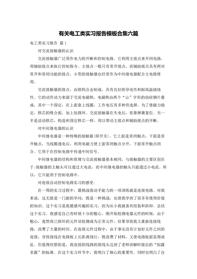 有关电工类实习报告模板合集六篇.docx