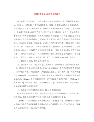 精编之车间工作技术人员自我总结范文.docx