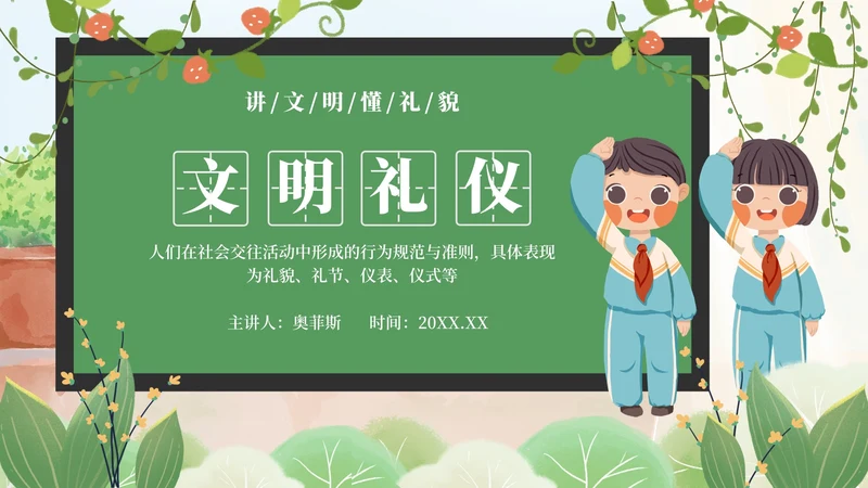 绿色卡通清新黑板文明礼仪主题教育PPT模板