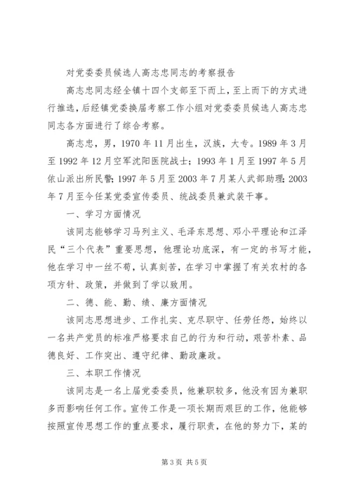 对党委委员候选人的考察报告（8篇） (5).docx
