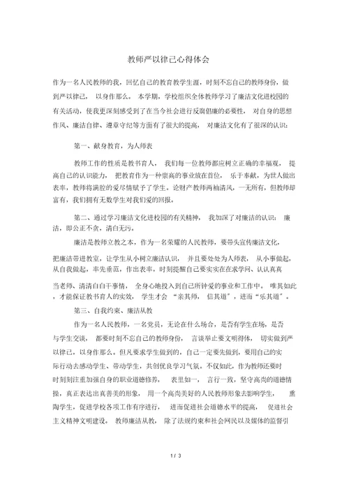 教师严以律己心得体会