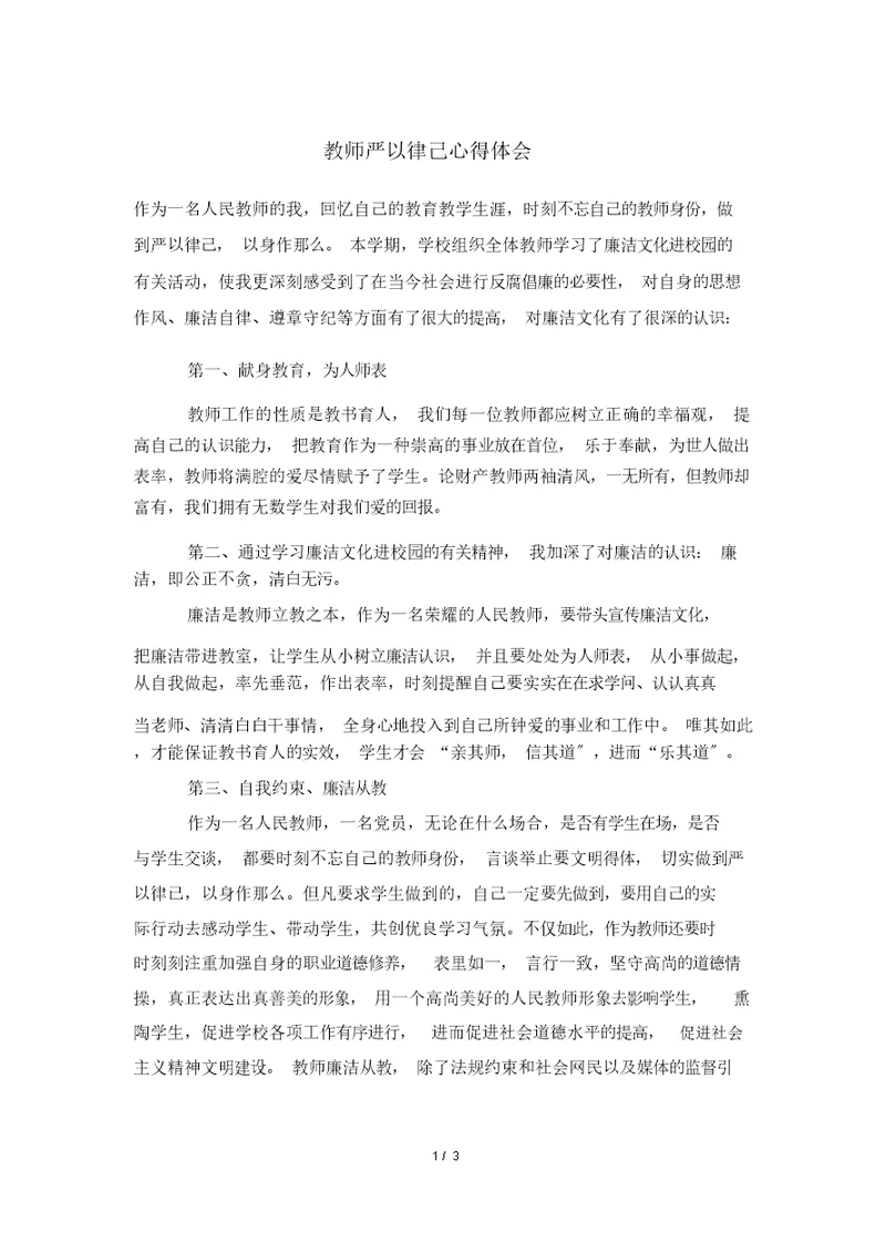 教师严以律己心得体会