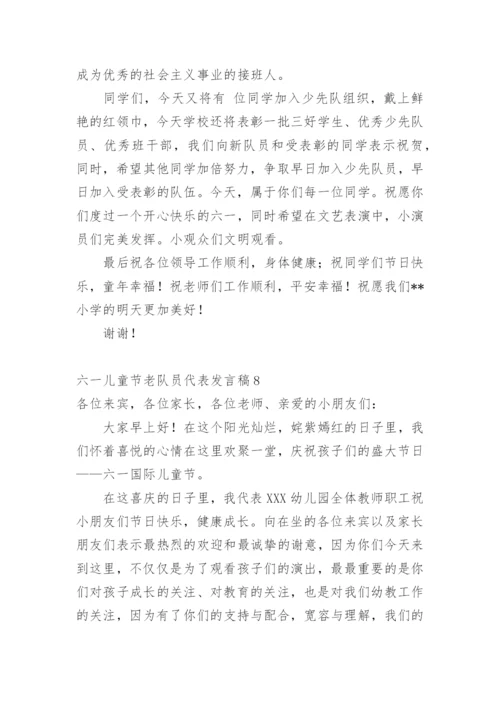 六一儿童节老队员代表发言稿.docx
