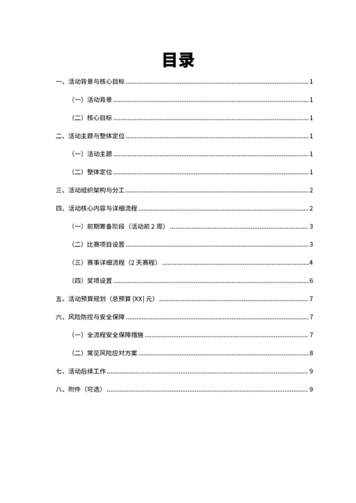 通用社区羽毛球比赛活动策划书