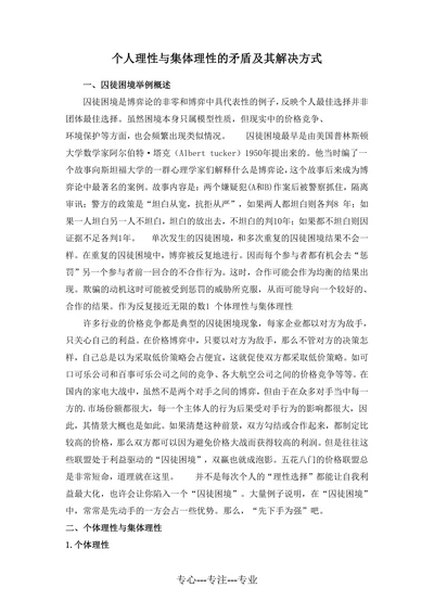 个人理性与集体理性的矛盾及其解决方式