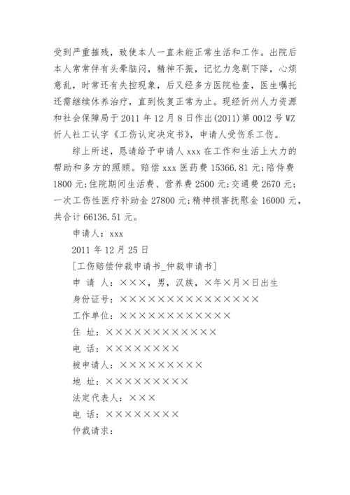 工伤赔偿仲裁申请书-仲裁申请书.docx