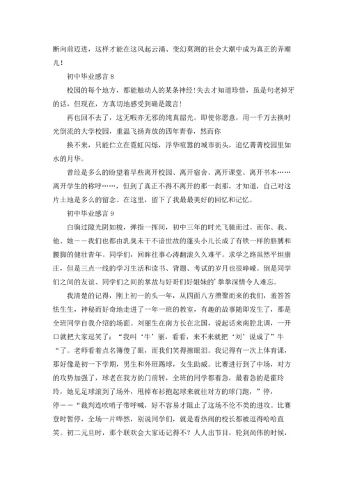 初中毕业感言(汇编15篇).docx