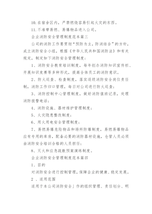 企业消防安全管理制度范本.docx