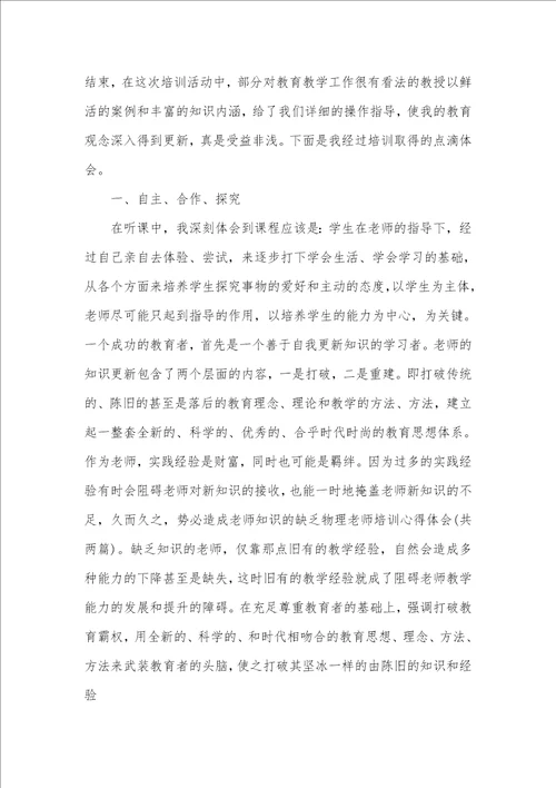 2021年物理老师培训学习心得体会