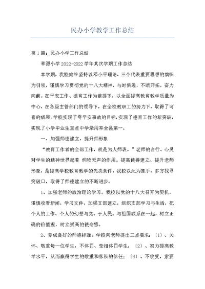 民办小学教学工作总结
