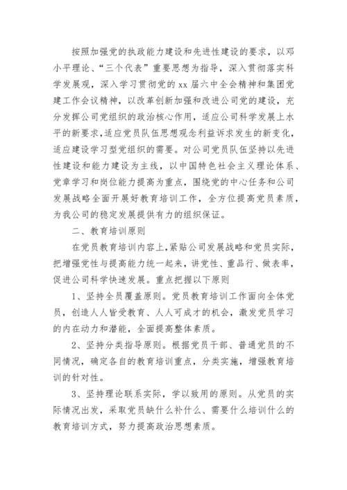 2023党员教育培训工作计划范文.docx