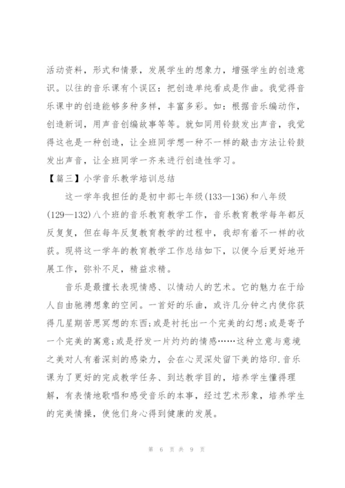 小学音乐教学培训总结.docx