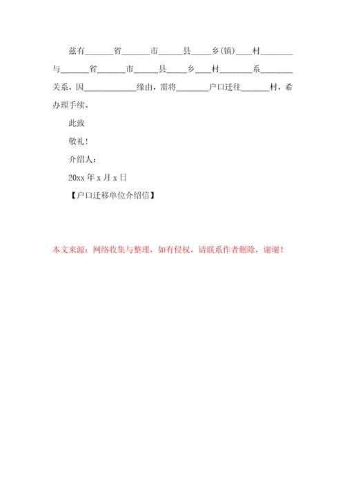 户口迁移单位介绍信