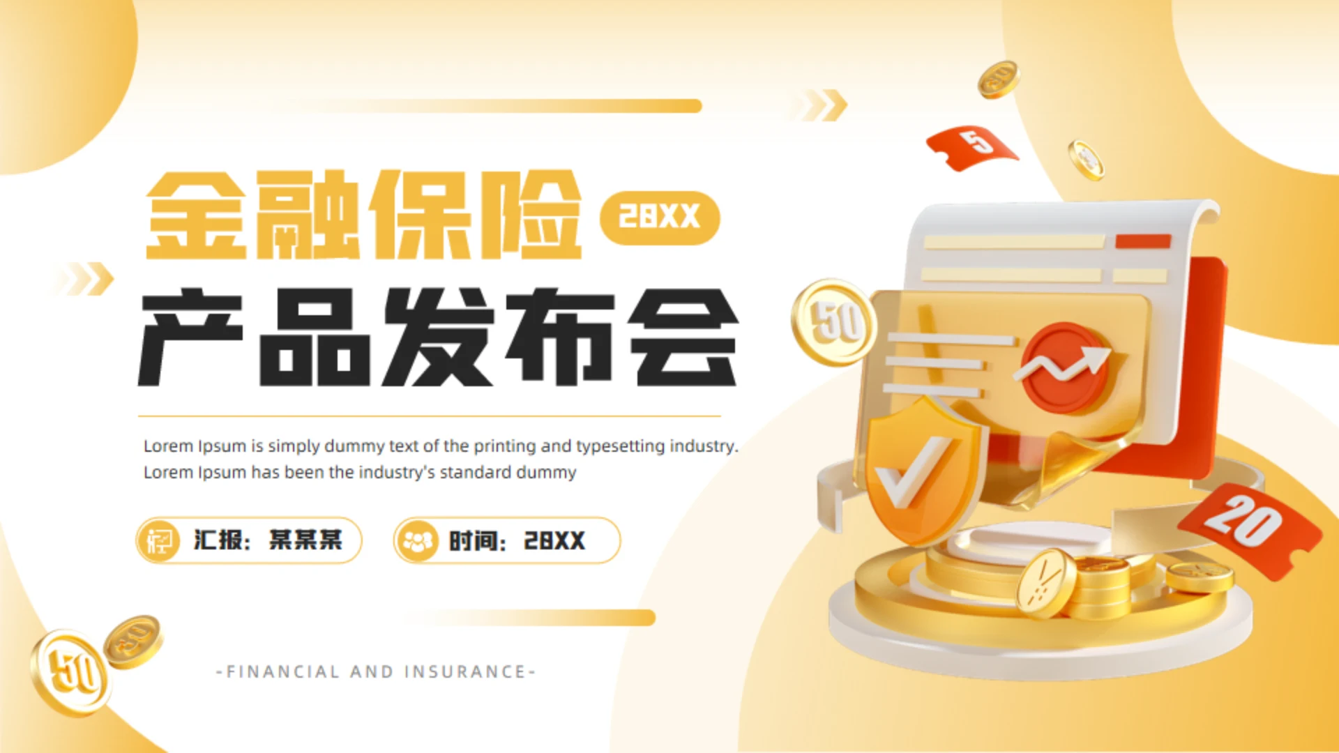 3D风金融保险产品发布会通用PPT模板
