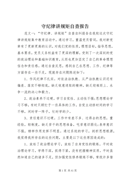 守纪律讲规矩自查报告.docx