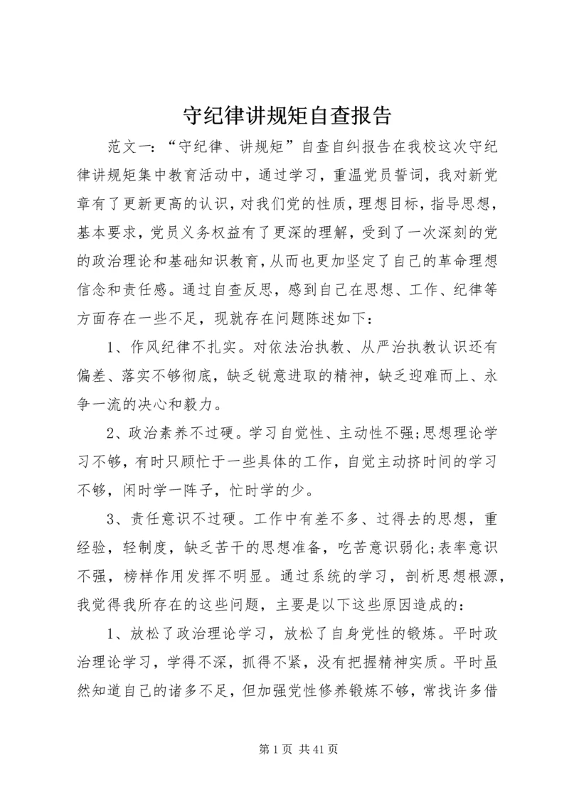 守纪律讲规矩自查报告.docx