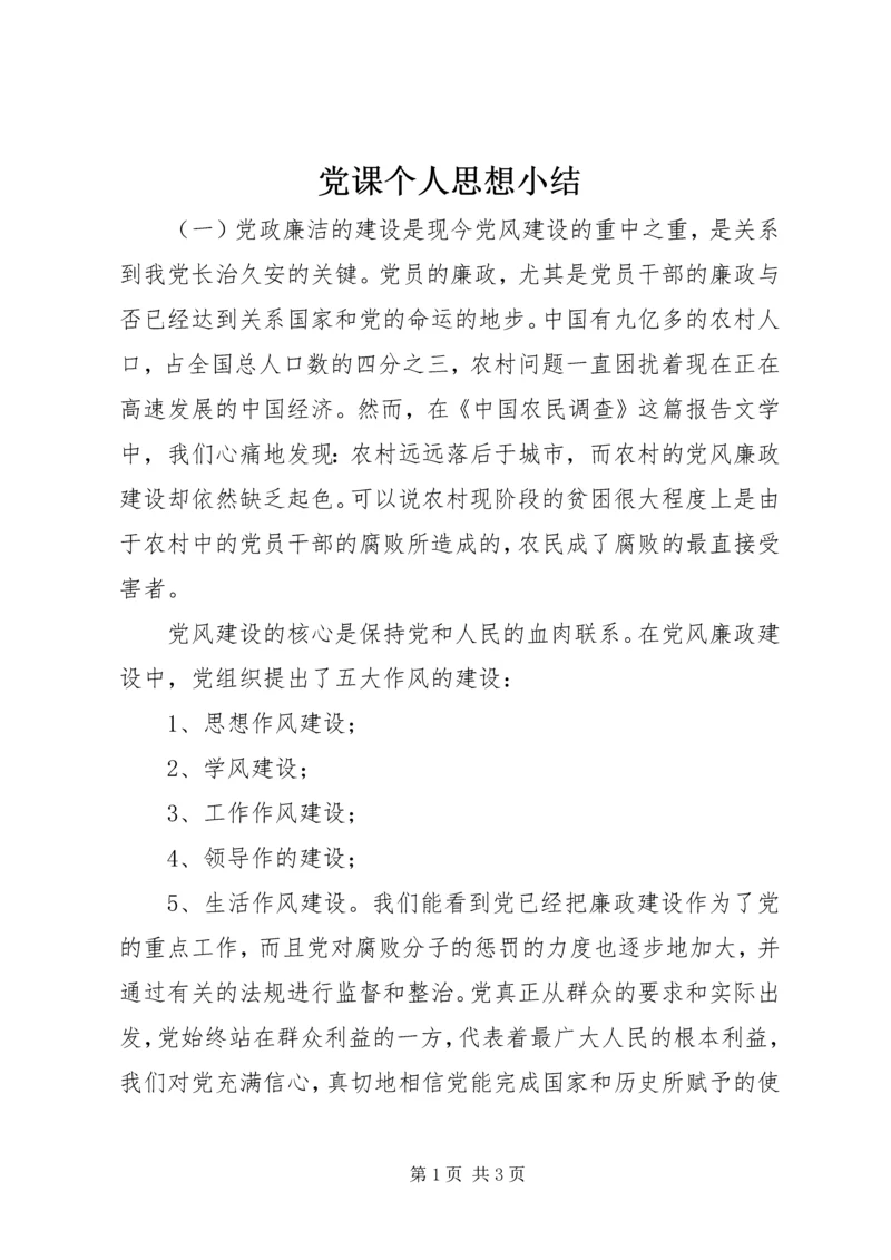 党课个人思想小结.docx