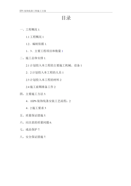 EPS装饰线条施工方案.docx