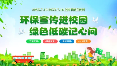 绿色清新卡通展板风节能宣传校园宣传课件PPT节能宣传周