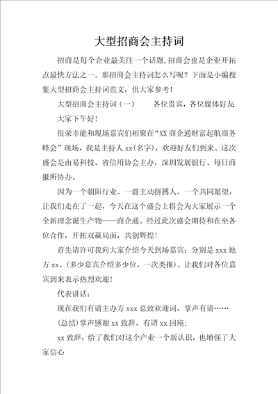 大型招商会主持词样稿